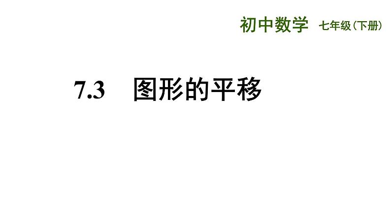 7.3 课图形的平移课件2021-2022学年苏科版七年级数学下册01