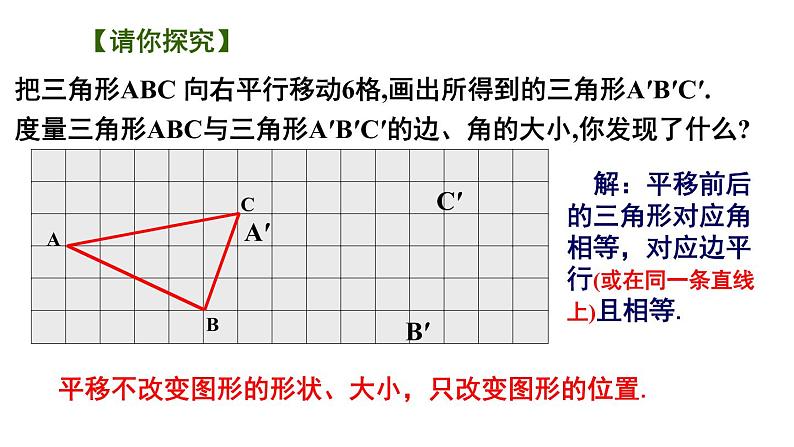 7.3 课图形的平移课件2021-2022学年苏科版七年级数学下册06