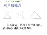 2020-2021学年七年级数学苏科版下册-7.4 认识三角形课件PPT