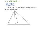 2020-2021学年七年级数学苏科版下册-7.4 认识三角形课件PPT
