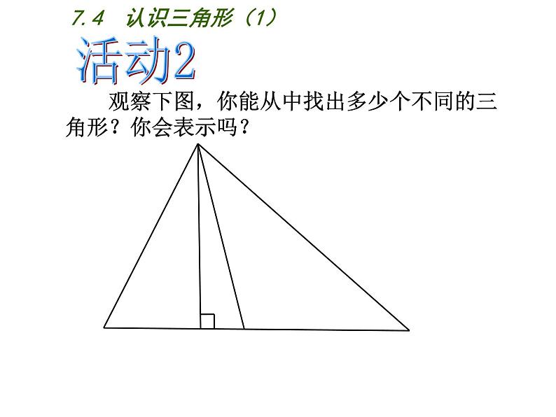 2020-2021学年七年级数学苏科版下册-7.4 认识三角形课件PPT第5页