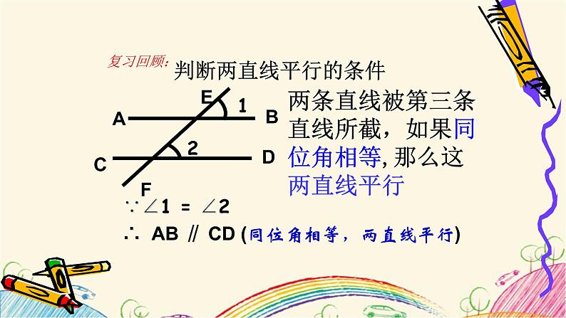 7.1.2课时探索直线平行的条件 课件 2021-2022学年苏科版数学七年级下册03