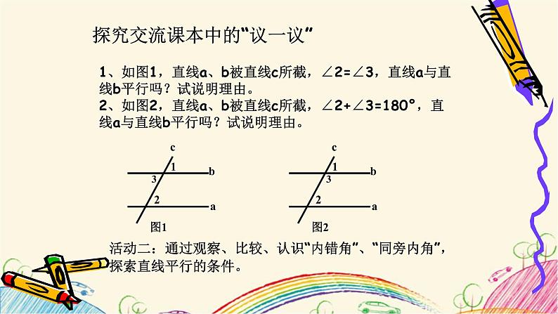 7.1.2课时探索直线平行的条件 课件 2021-2022学年苏科版数学七年级下册04