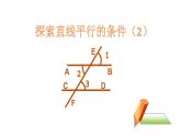 7.1 探索直线平行的条件(2)课件 2021-2022学年苏科版数学七年级下册