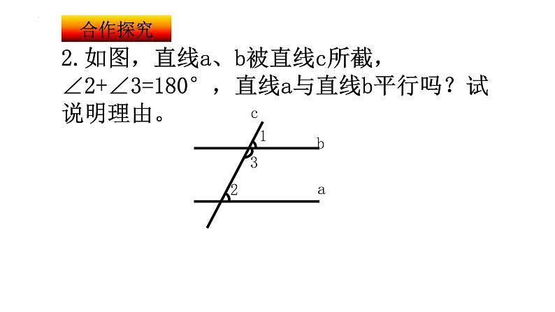 7.1 探索直线平行的条件(2)课件 2021-2022学年苏科版数学七年级下册第4页