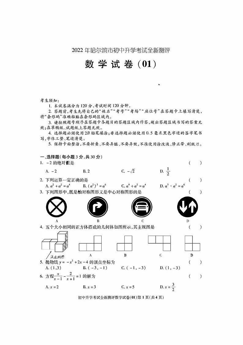 哈尔滨中考模拟数学试卷（01）（含答案）第1页