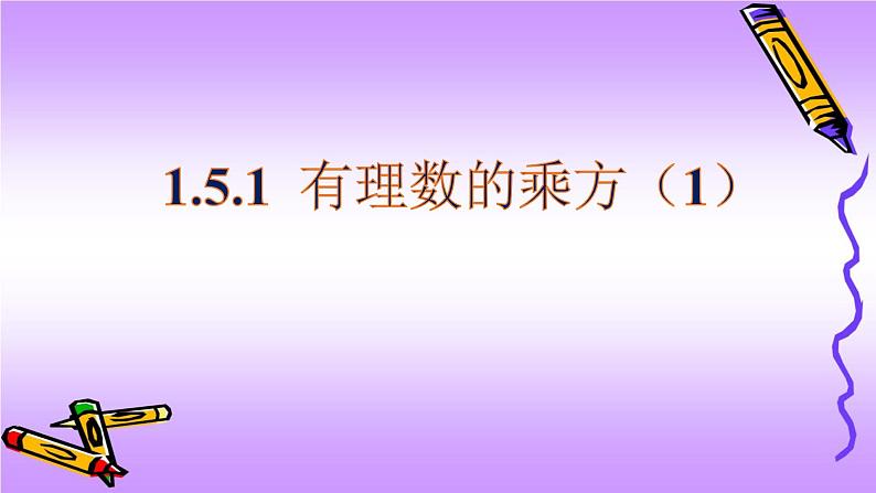 人教版七年级上册1.5.1 有理数的乘方(1)课件第1页