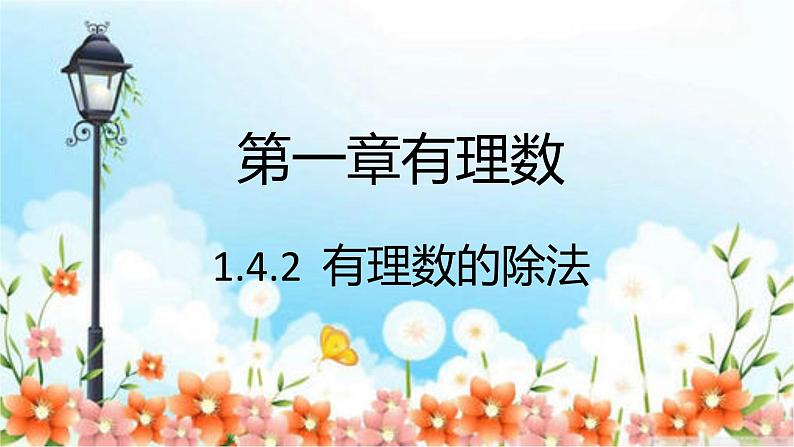 人教版七年级上册1.4.2 有理数的除法课件+教案+习题01