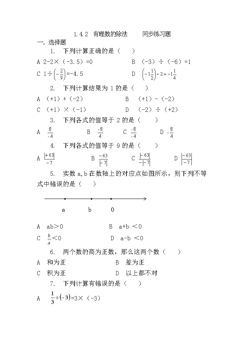 人教版七年级上册1.4.2 有理数的除法课件+教案+习题01