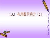 人教版七年級(jí)上冊(cè)1.5.1 有理數(shù)的乘方（2）課件+教案+習(xí)題