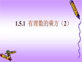 人教版七年级上册1.5.1 有理数的乘方（2）课件+教案+习题