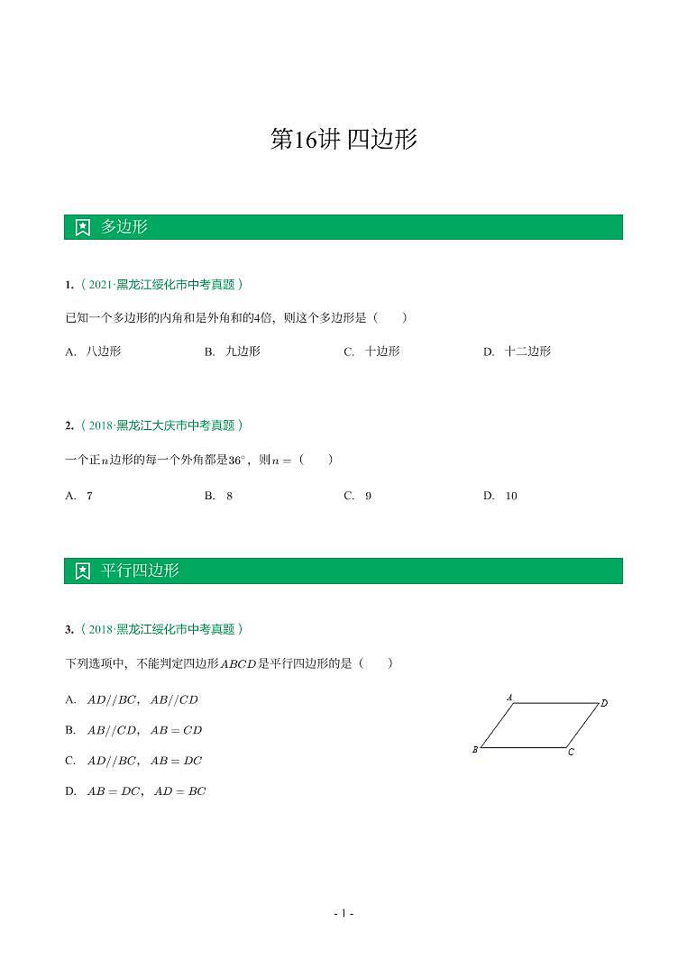 第 16 讲四边形第1页