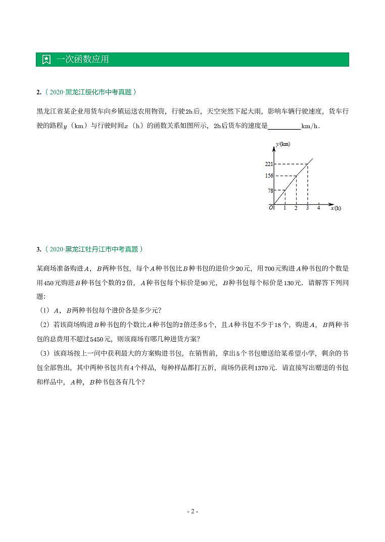 第 11 讲一次函数第2页