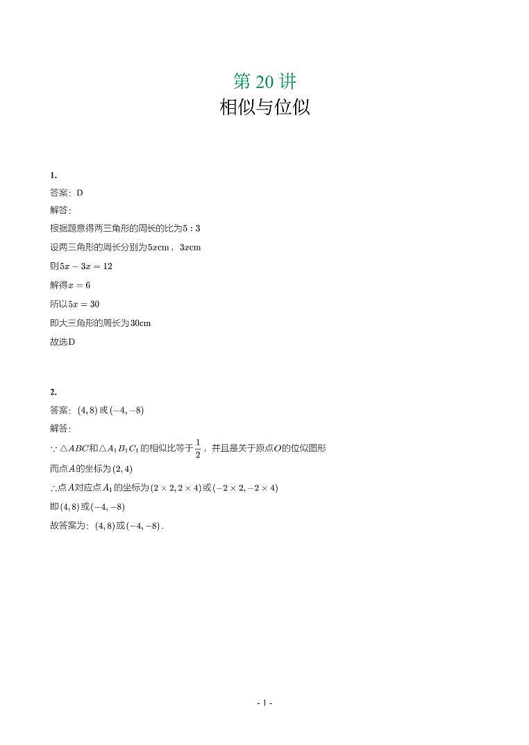 第 20 讲相似与位似参考答案第1页
