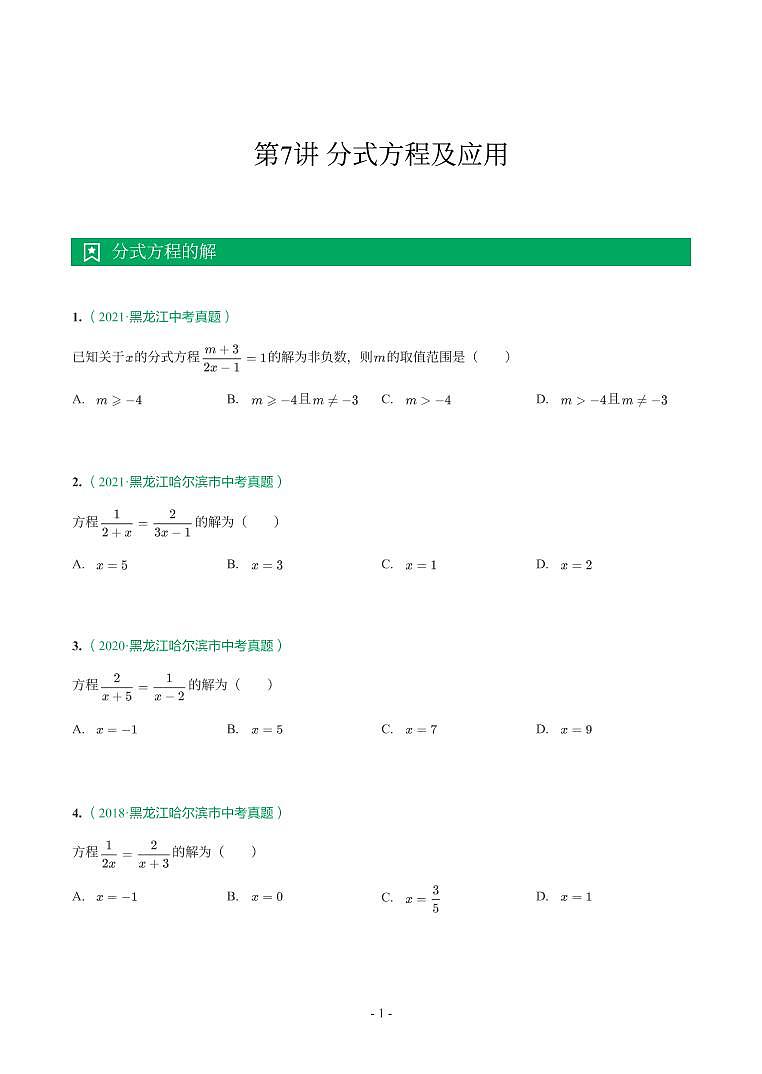 第 7 讲分式方程及应用第1页