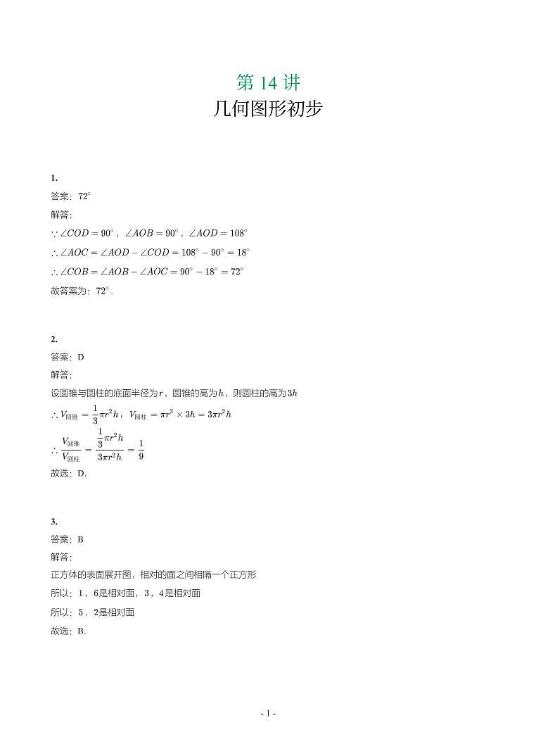 第 14 讲几何图形初步参考答案第1页