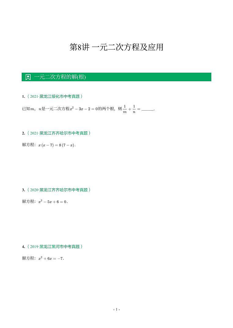 第 8 讲一元二次方程及应用第1页