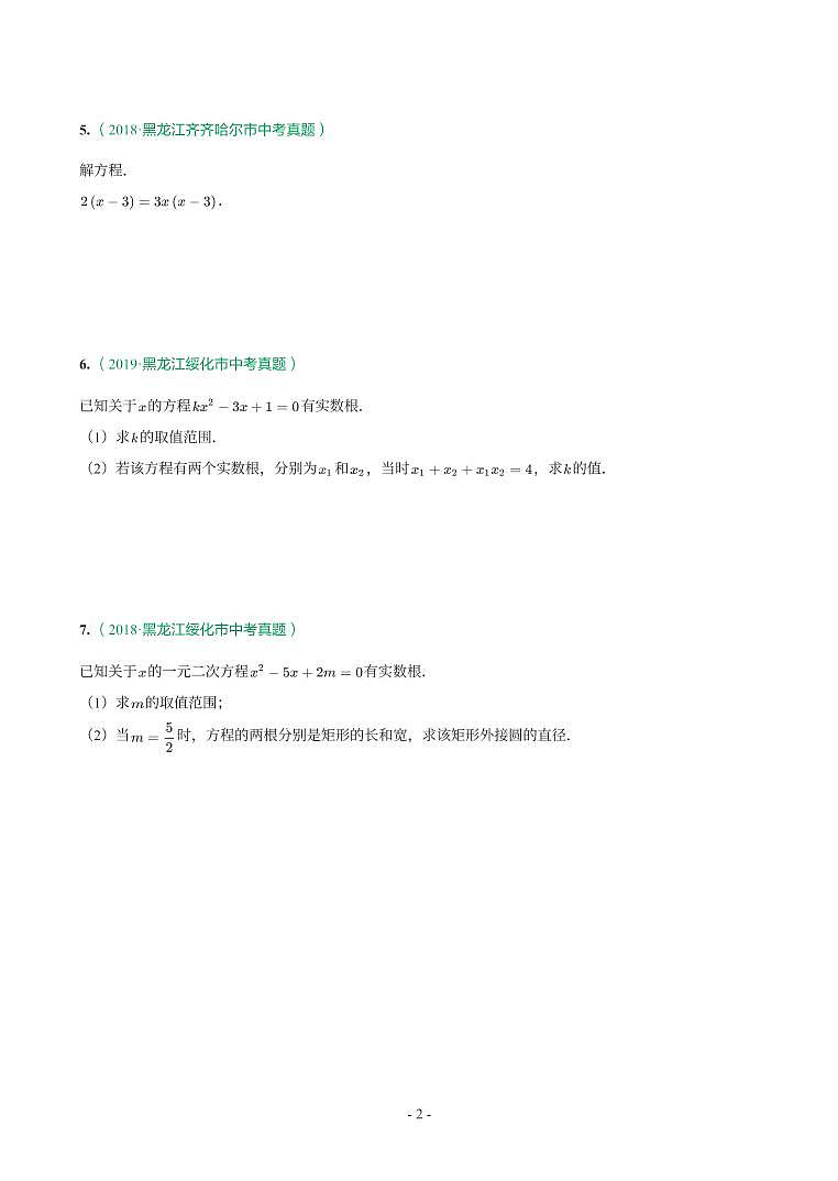 第 8 讲一元二次方程及应用第2页