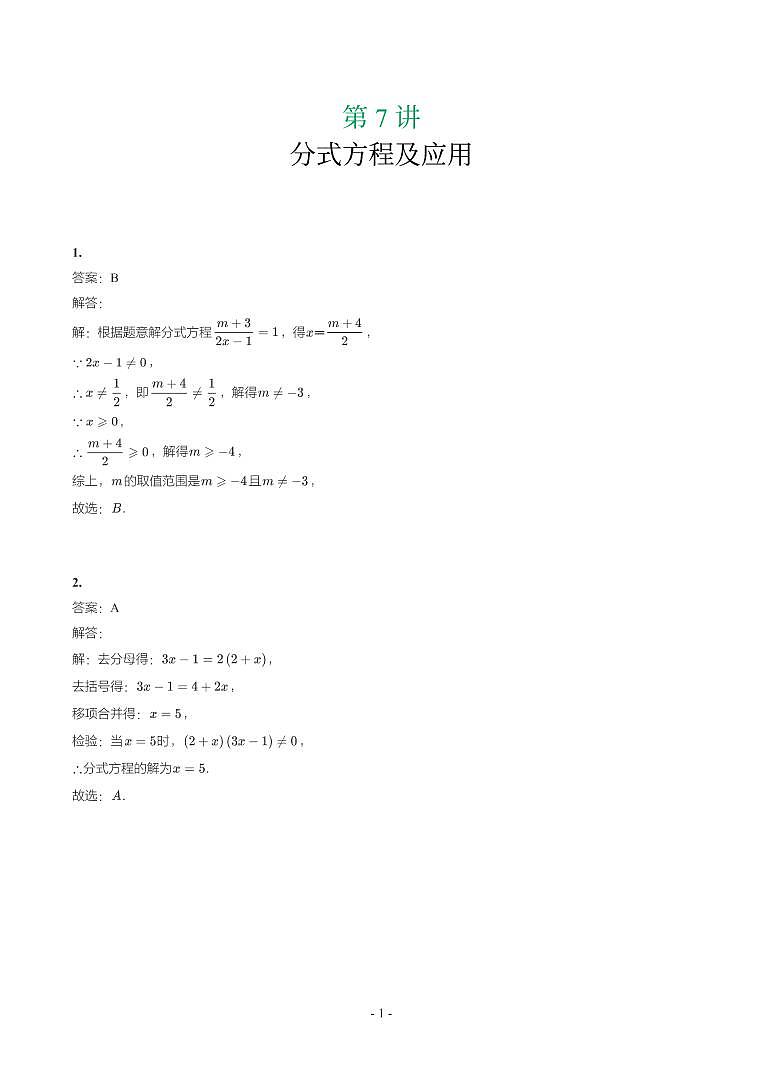 第 7 讲分式方程及应用参考答案第1页