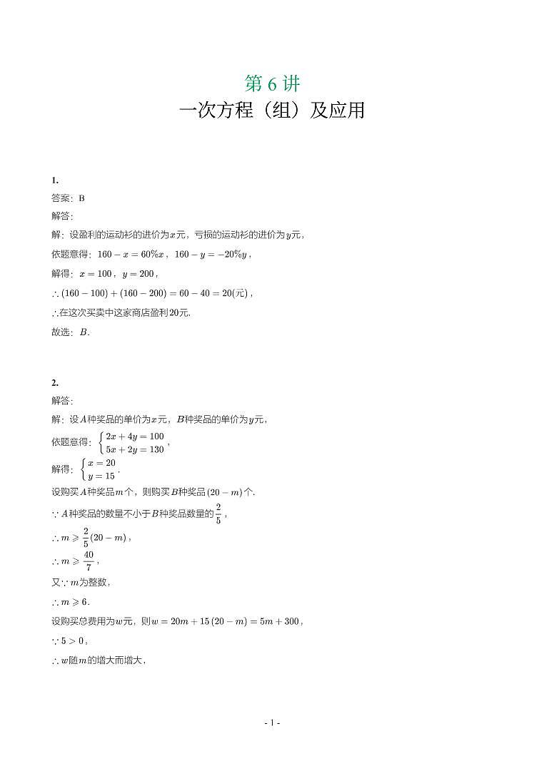 第 6 讲一次方程（组）及应用用参考答案第1页