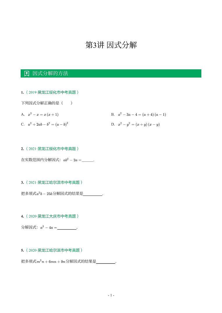 第 3 讲因式分解第1页