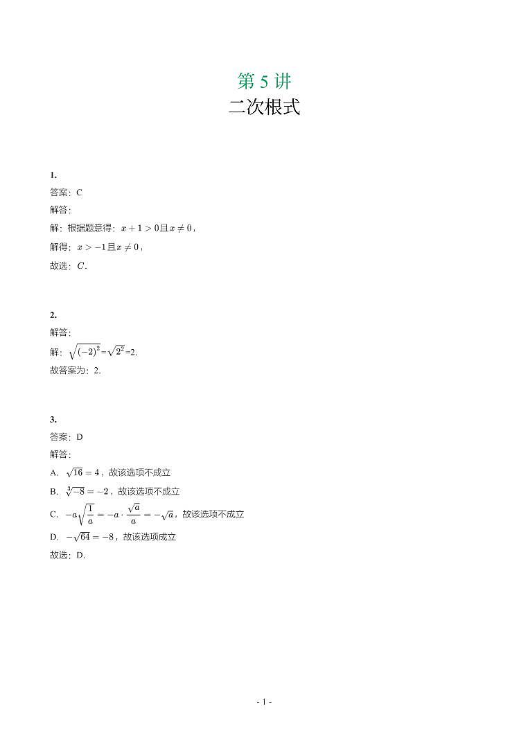 第 5 讲二次根式参考答案第1页