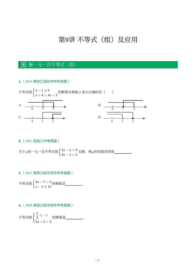第 9 讲不等式（组）及应用第1页