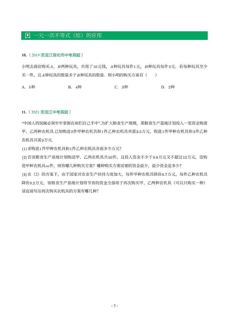 第 9 讲不等式（组）及应用第3页