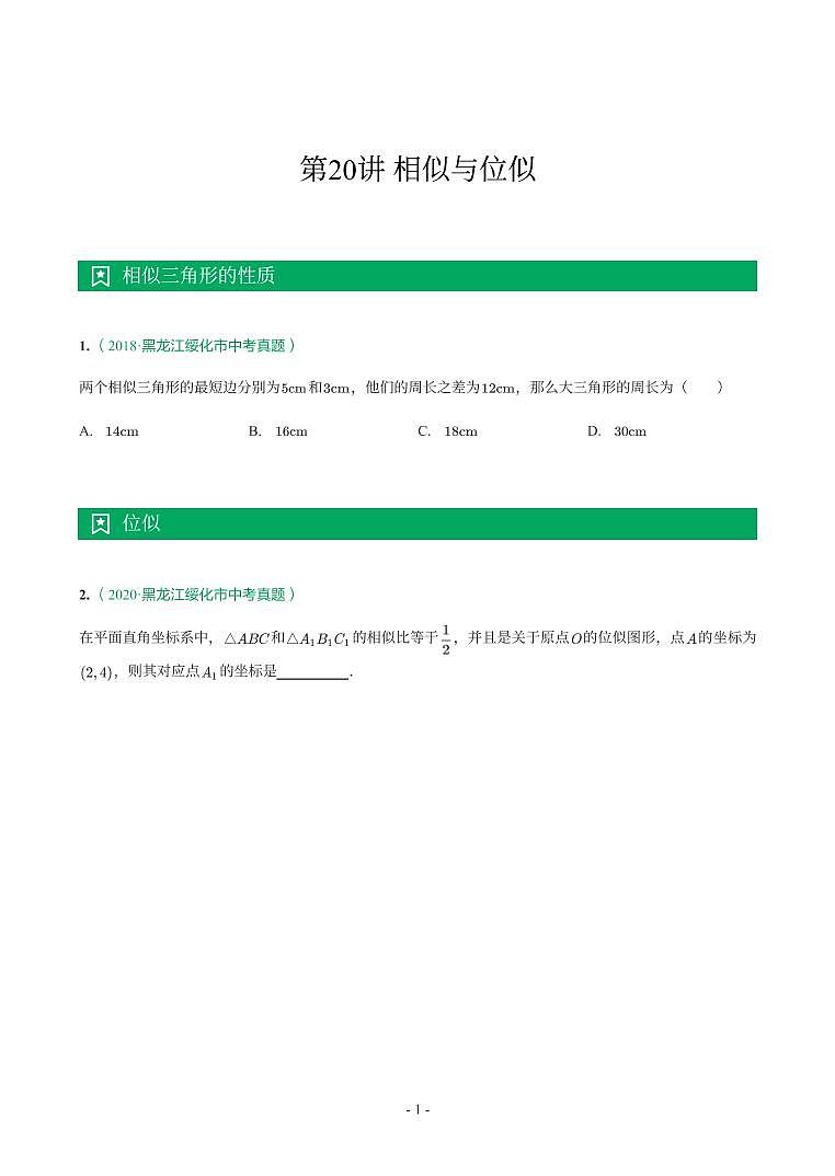 第 20 讲相似与位似第1页