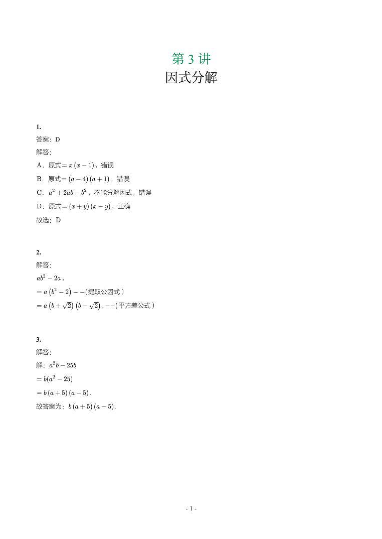 第 3 讲因式分解参考答案第1页