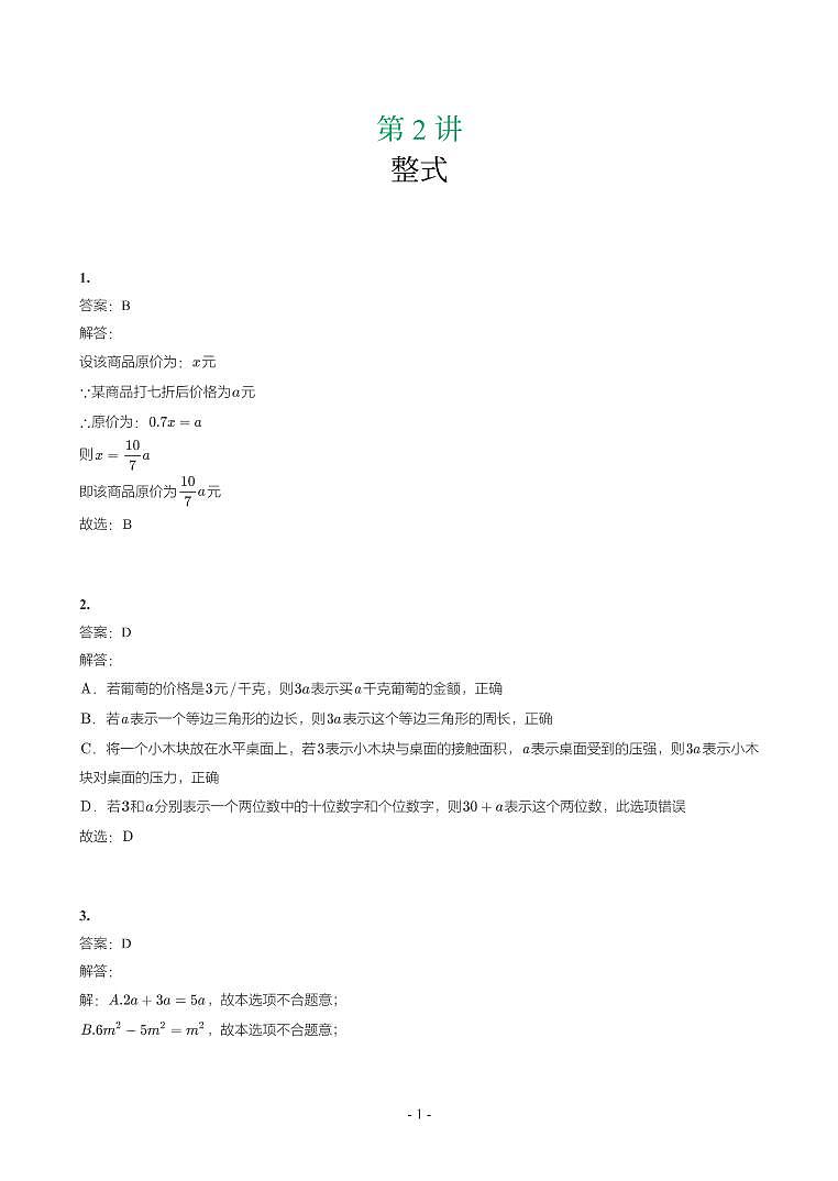 第 2 讲整式参考答案第1页