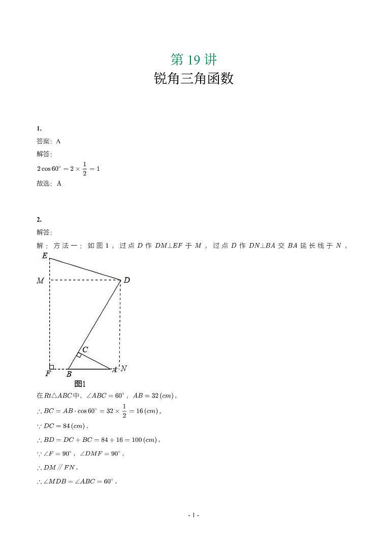 第 19 讲锐角三角函数参考答案第1页