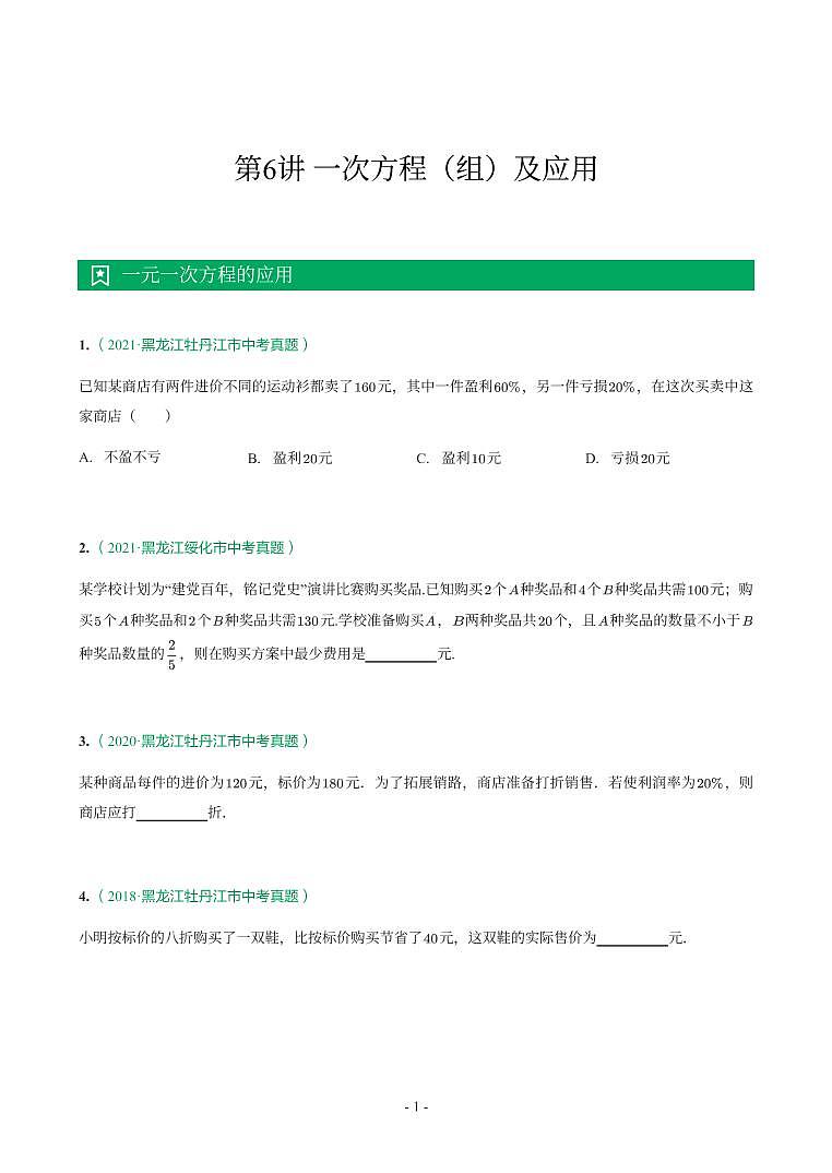 第 6 讲一次方程（组）及应用第1页