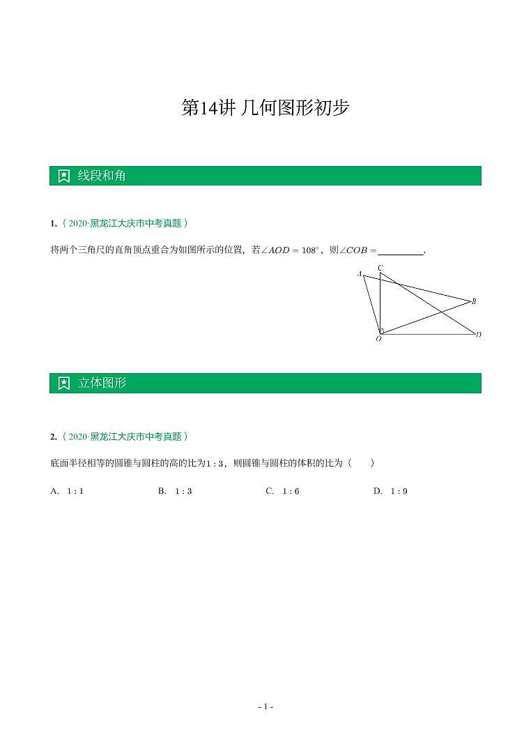 第 14 讲几何图形初步第1页