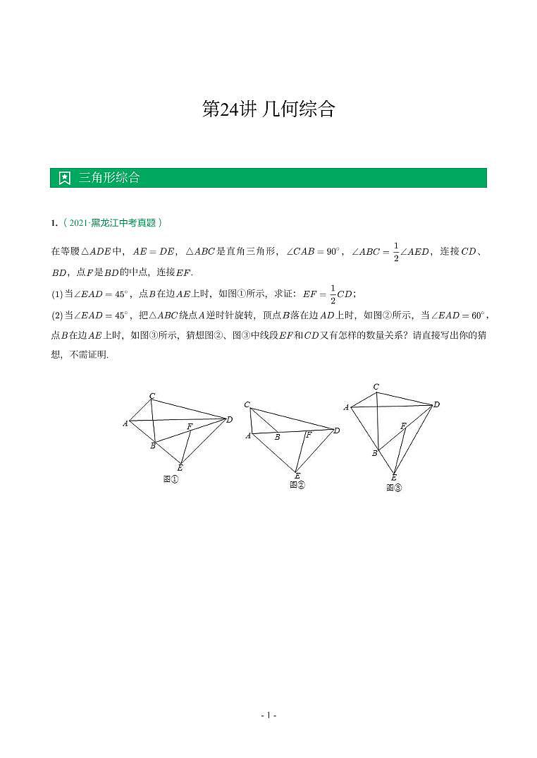第 24 讲几何综合第1页