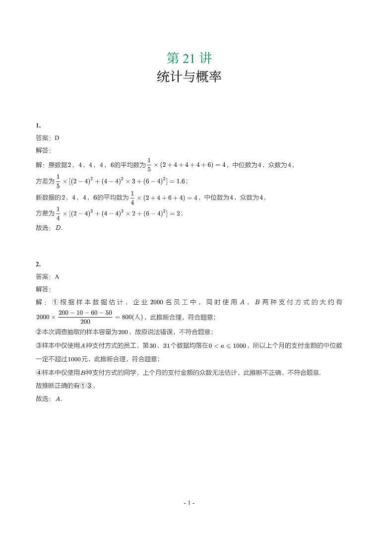 第 21 讲统计与概率参考答案第1页