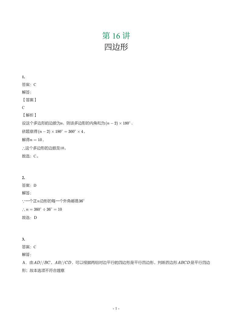 第 16 讲四边形参考答案第1页