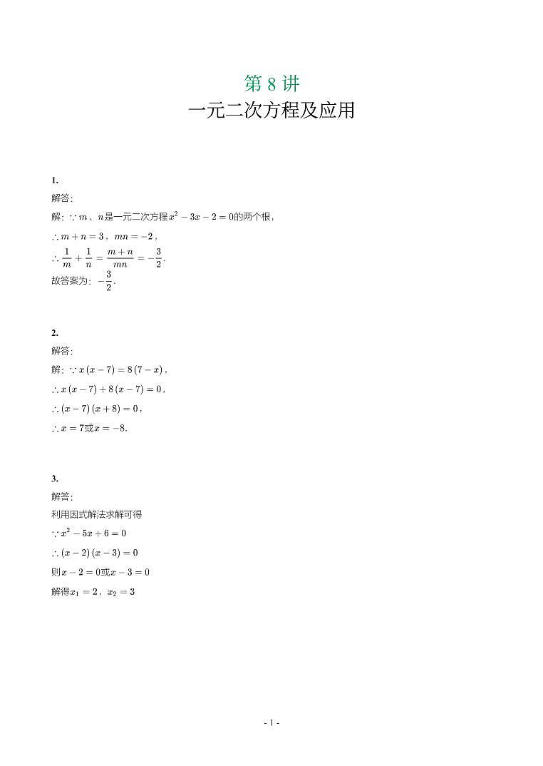 第 8 讲一元二次方程及应用参考答案第1页