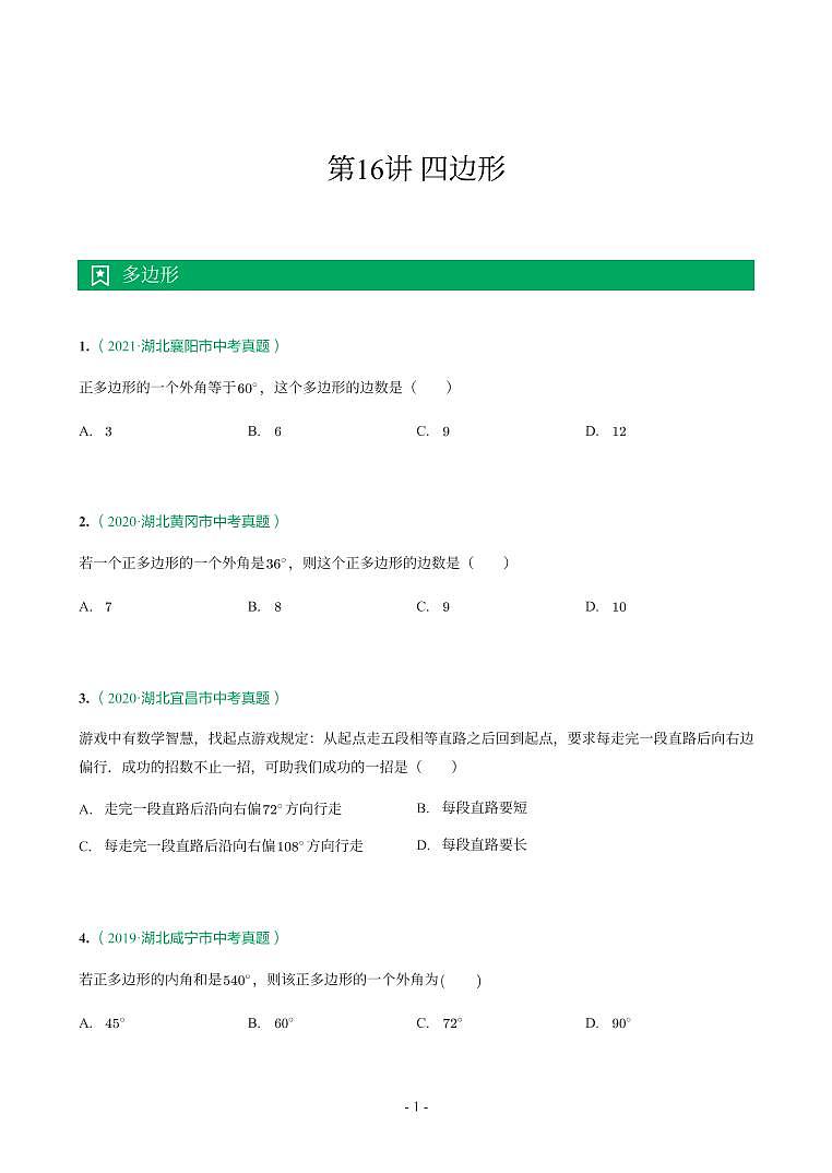 湖北省2018-2021年中考数学真题分类汇编-有答案解析01