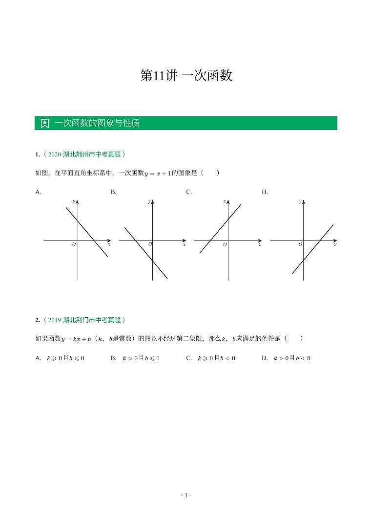 湖北省2018-2021年中考数学真题分类汇编-有答案解析01