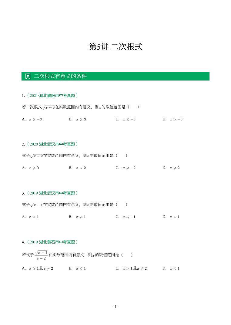 湖北省2018-2021年中考数学真题分类汇编-有答案解析01