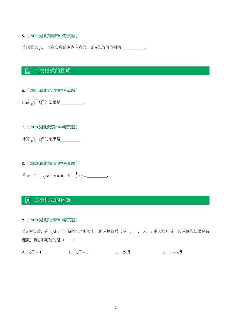 湖北省2018-2021年中考数学真题分类汇编-有答案解析02