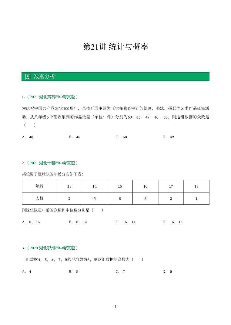 湖北省2018-2021年中考数学真题分类汇编-有答案解析01
