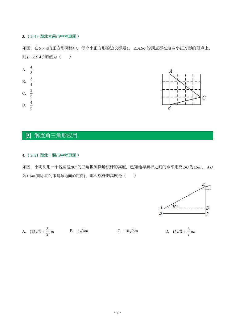湖北省2018-2021年中考数学真题分类汇编-有答案解析02