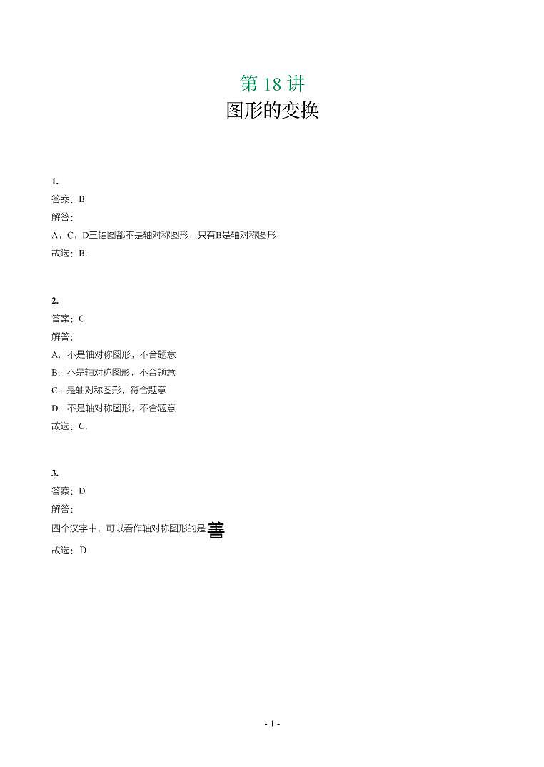 湖北省2018-2021年中考数学真题分类汇编-有答案解析01
