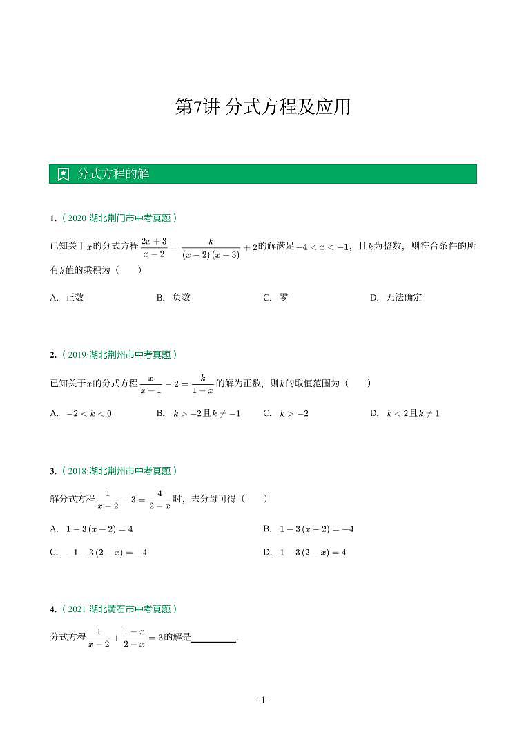 湖北省2018-2021年中考数学真题分类汇编-有答案解析01