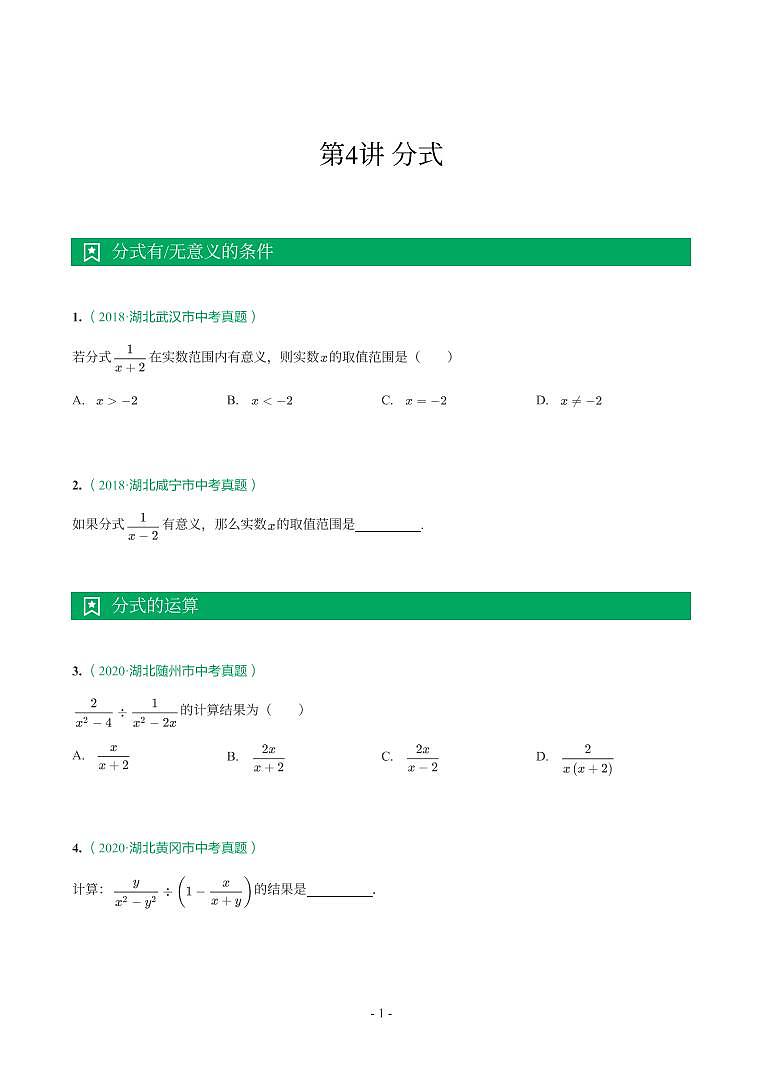 湖北省2018-2021年中考数学真题分类汇编-有答案解析01