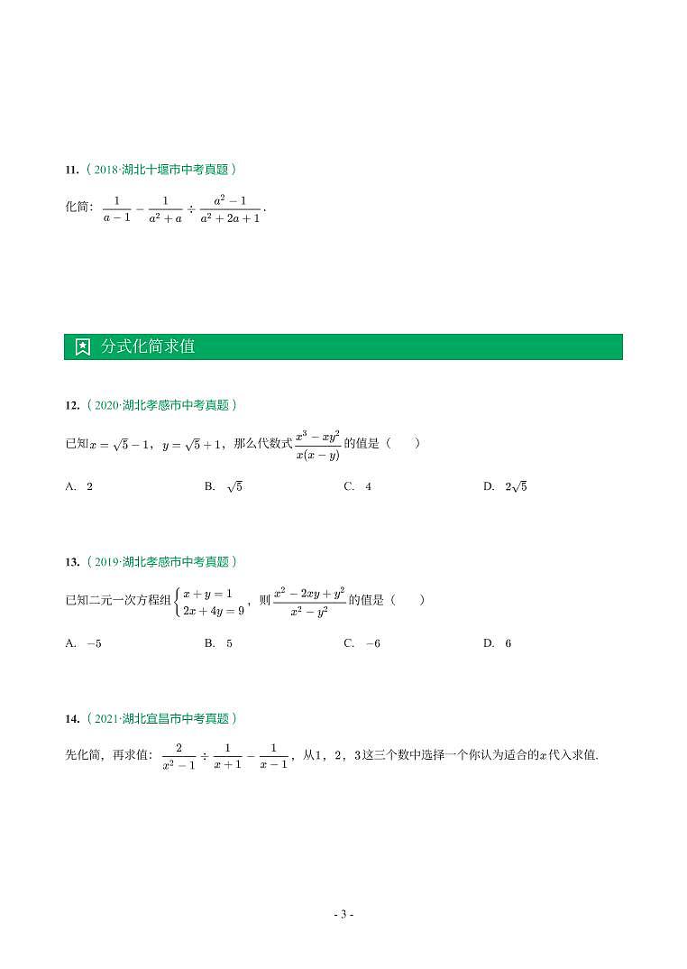 湖北省2018-2021年中考数学真题分类汇编-有答案解析03