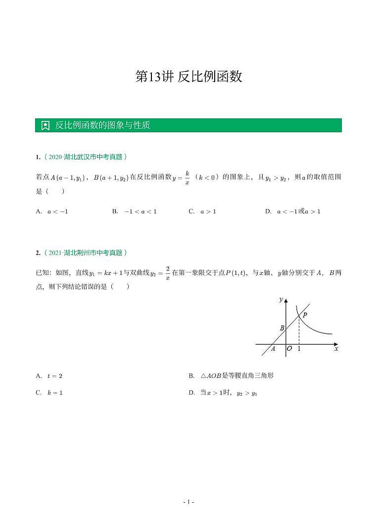湖北省2018-2021年中考数学真题分类汇编-有答案解析01