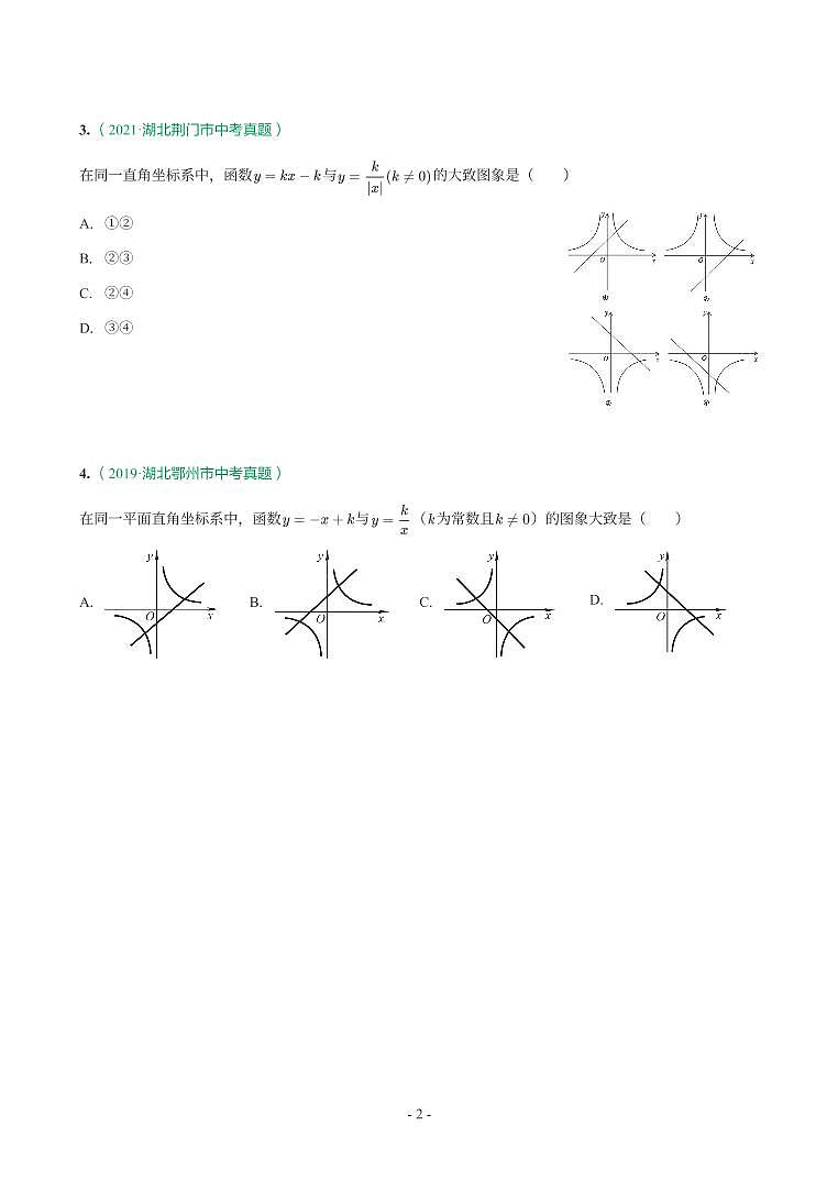 湖北省2018-2021年中考数学真题分类汇编-有答案解析02